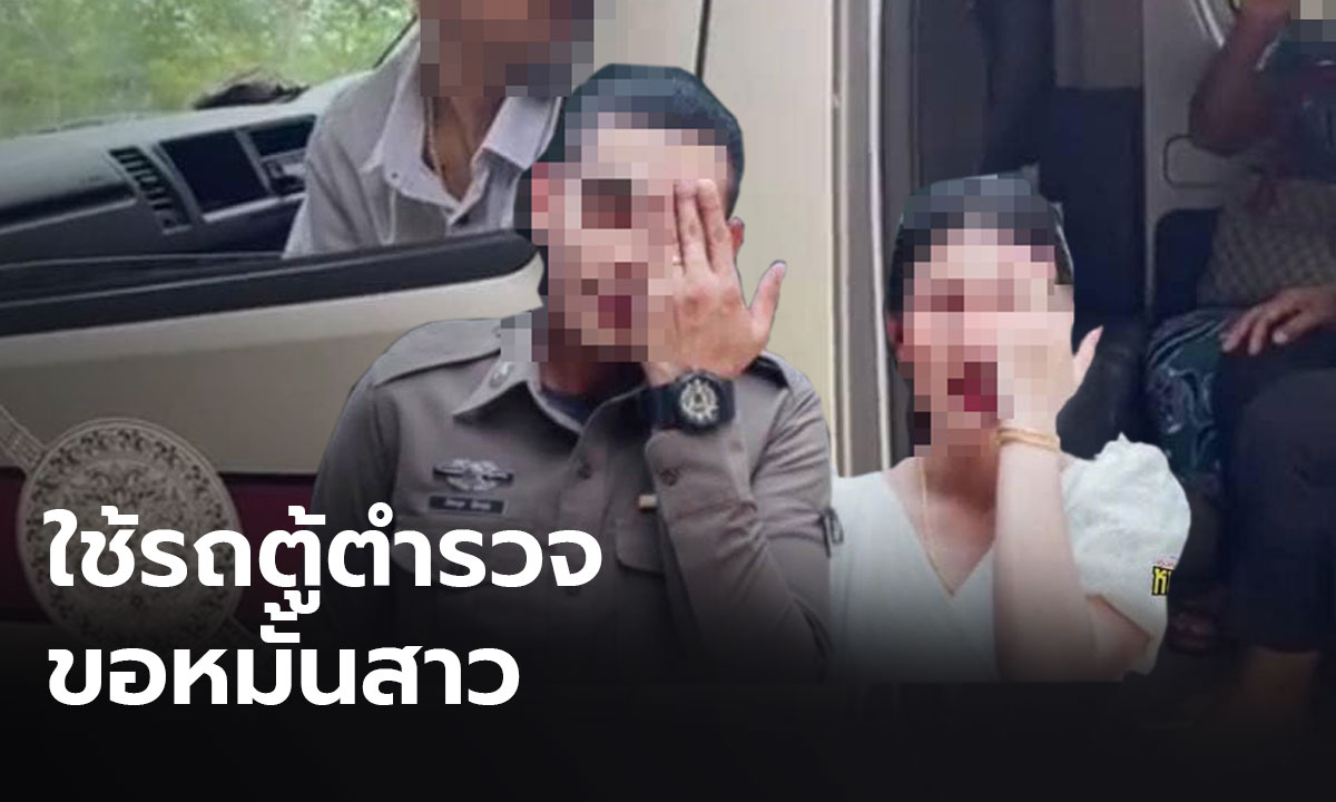 สวดยับ! ตำรวจหนุ่มใช้รถตู้ที่ทำงานพ่อ บรรทุกญาติพี่น้องไปหมั้นสาว