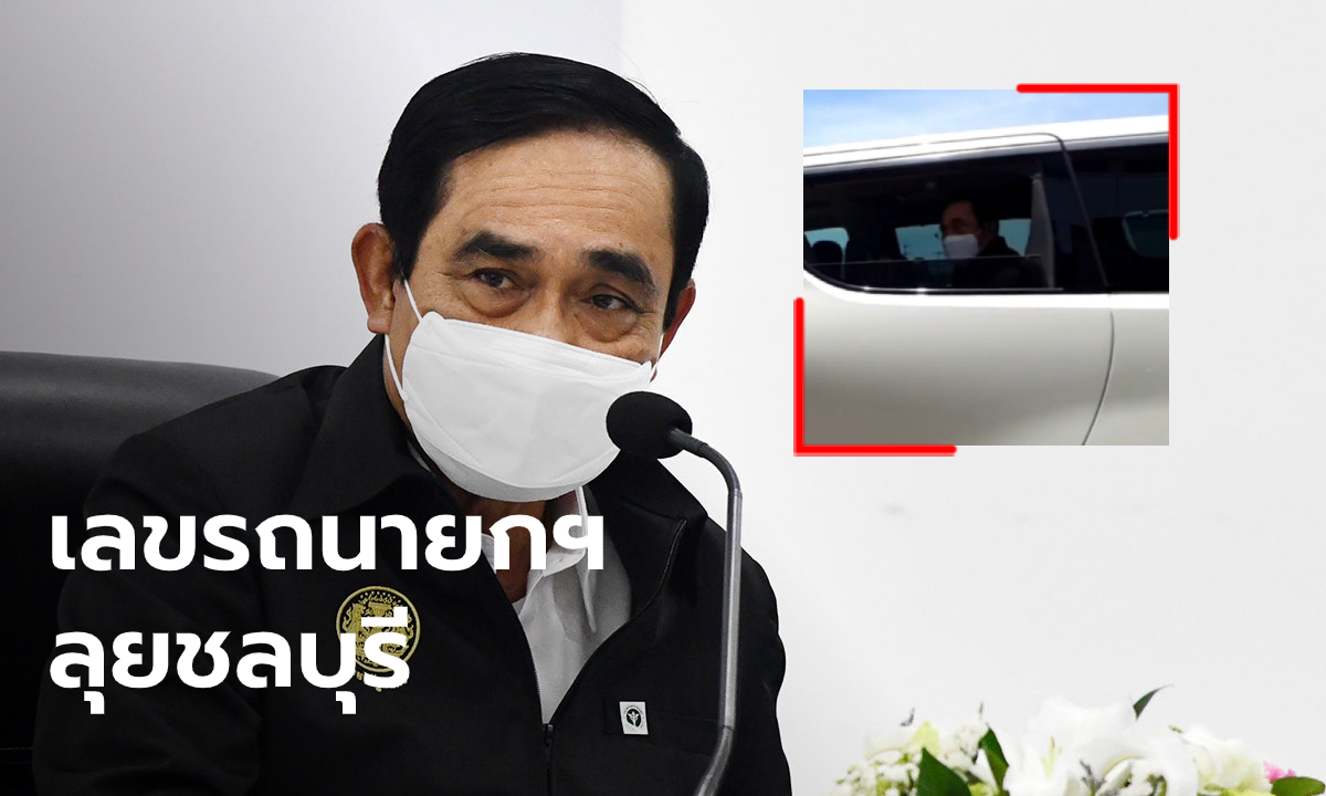 ไม่พลาดส่อง! เลขเด็ดทะเบียนรถ "บิ๊กตู่" ลงพื้นที่ จ.ชลบุรี เลขเบิ้ลเลขสวย