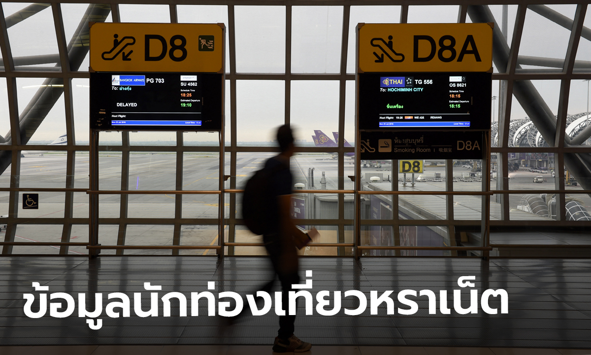 เว็บนอกพบฐานข้อมูลนักท่องเที่ยวมาไทย 106 ล้านราย เปิดอ้าซ่าในเน็ต-ไร้รหัสปกปิด