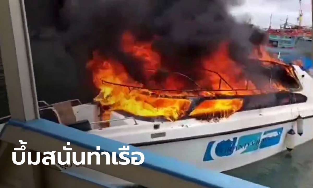 บึ้มสนั่นท่าเรือเกาะเสม็ด เรือสปีดโบ๊ทระเบิดไฟลุกท่วม กัปตันหนีตายหวิดถูกย่างสด