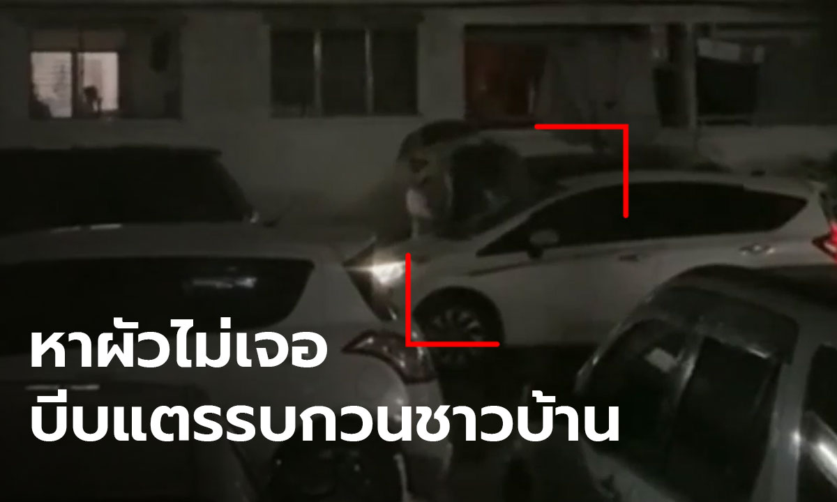 สามีหายทุกคนต้องรู้! ชาวบ้านสุดเซ็ง หญิงบีบแตรดังลั่นกลางดึก หลังตามหาสามีแต่ไม่พบตัว