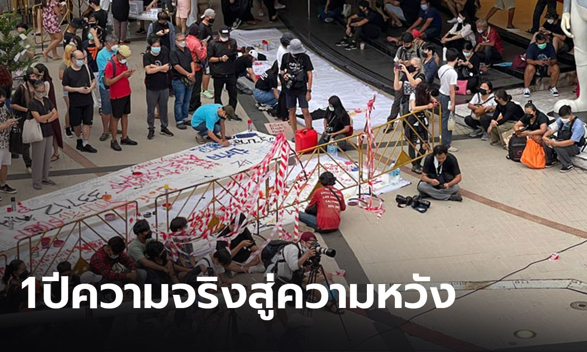 แนวร่วมธรรมศาสตร์ฯ จัดกิจกรรมครบรอบ 1 ปีความจริงสู่ความหวัง