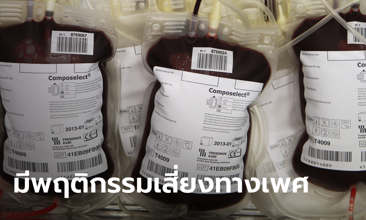 สรุปดราม่า ยูทูบเบอร์คู่รักร่วมเพศ "บริจาคเลือดไม่ได้" แพทย์ชี้เป็นกฎสากล