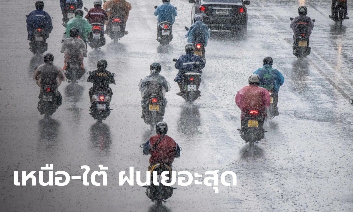 พยากรณ์อากาศวันนี้ ทั่วไทยฝนเริ่มลดลง แต่หลายจังหวัดยังต้องรับฝน 30-40 เปอร์เซ็นต์