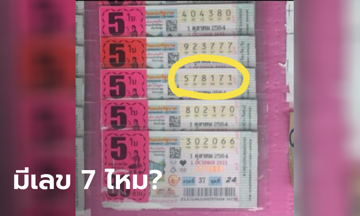 30 ล้านอยู่ที่นี่! ชายสูงวัยถามหาลอตเตอรี่ บอกว่าเลข 7 ออกทั้งปี ซื้อไปคนเดียวยกชุด