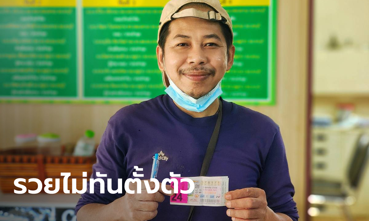 หนุ่มโรงแป้งสุดเฮง ซื้อลอตเตอรี่ไม่มีเลขในใจ หยิบมั่วๆ ถูกรางวัลที่ 1 เป็นเศรษฐี 24 ล้าน