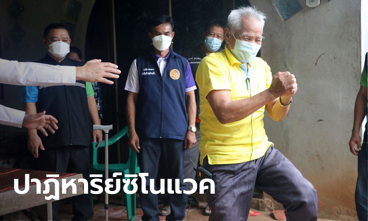 ทึ่ง ตาวัย 74 ป่วยเดินไม่ได้ 2-3 ปี ญาติอุ้มไปฉีดซิโนแวคเข็มแรก ลุกขึ้นเดินปร๋อ