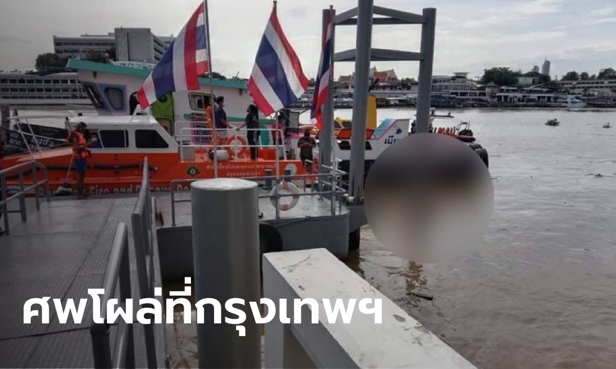 พบแล้ว 1! ร่างคนขับเรือจากเหตุเรือล่มหน้าวัดพนัญเชิง ศพโผล่ใกล้สะพานพระราม 8