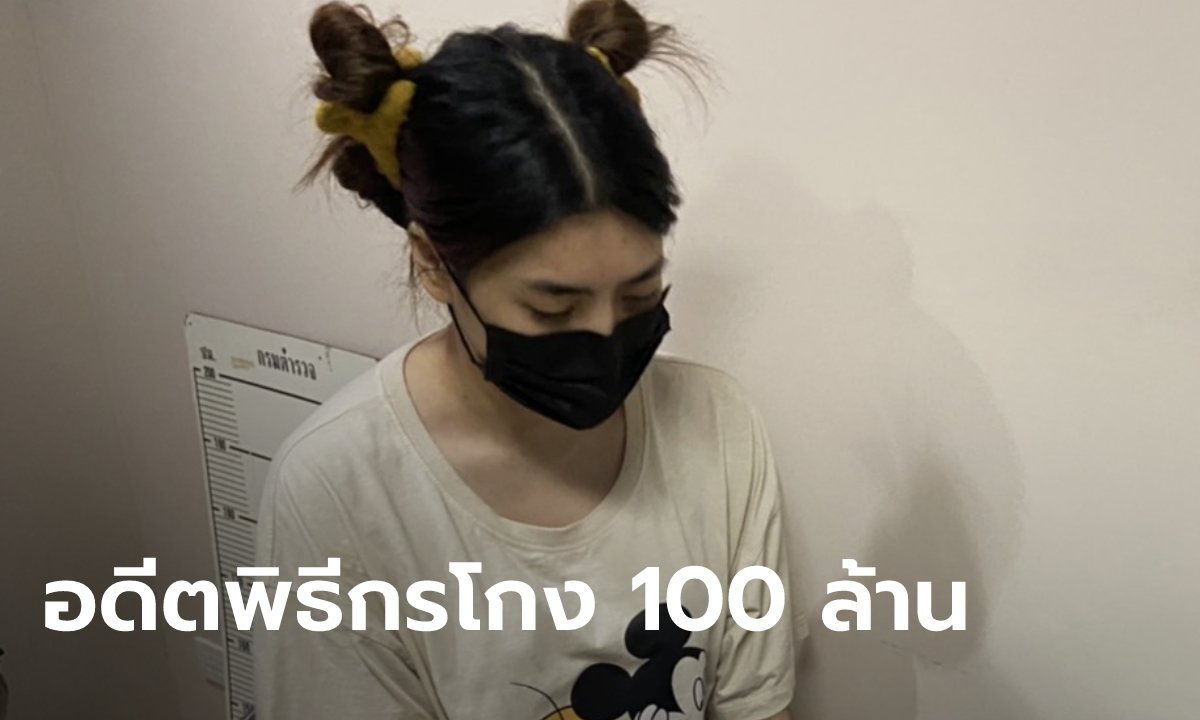 รวบคาห้าง "ลูกน้ำ อิสราลักษณ์" อดีตพิธีกรรายการทีวี ฉ้อโกงออนไลน์ 100 ล้าน