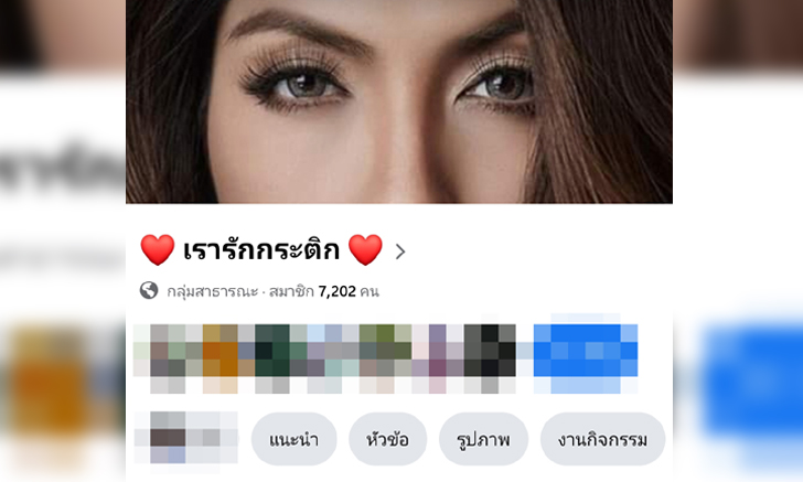 ดราม่าสนั่น! โซเชียลฯ ผุดกลุ่ม "เรารักกระติก" เซฟผู้จัดการดาราสาว คนติดตามพุ่งเร็วมาก