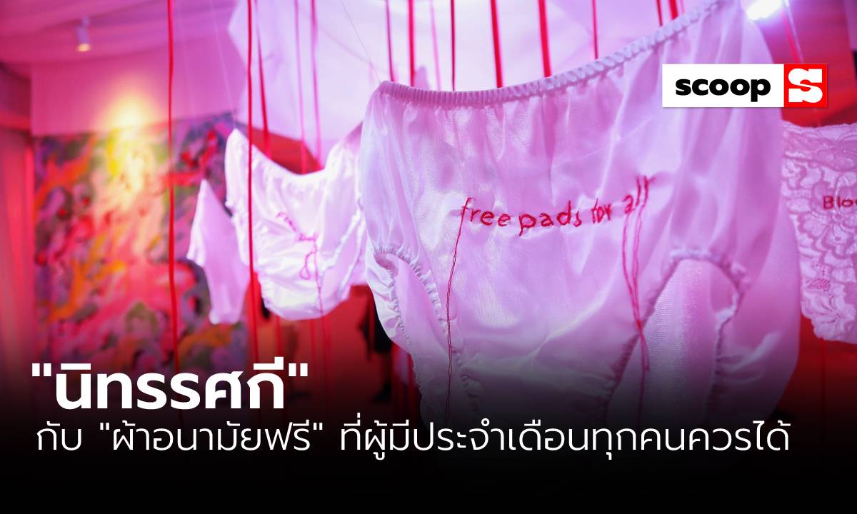 “นิทรรศกี” กับ “ผ้าอนามัยฟรี” ที่ผู้มีประจำเดือนทุกคนควรได้