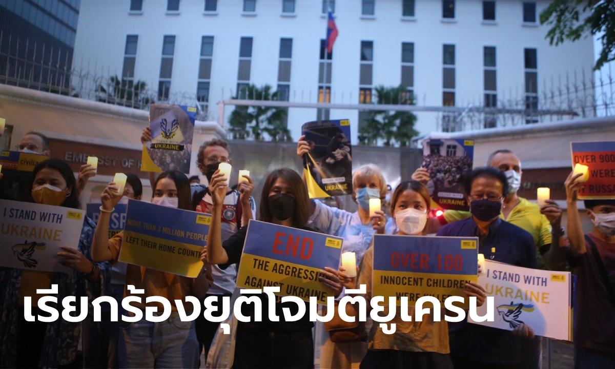 ครบรอบ 1 เดือน รัสเซียบุกยูเครน แอมเนสตี้เรียกร้องยุติการละเมิดสิทธิมนุษยชน