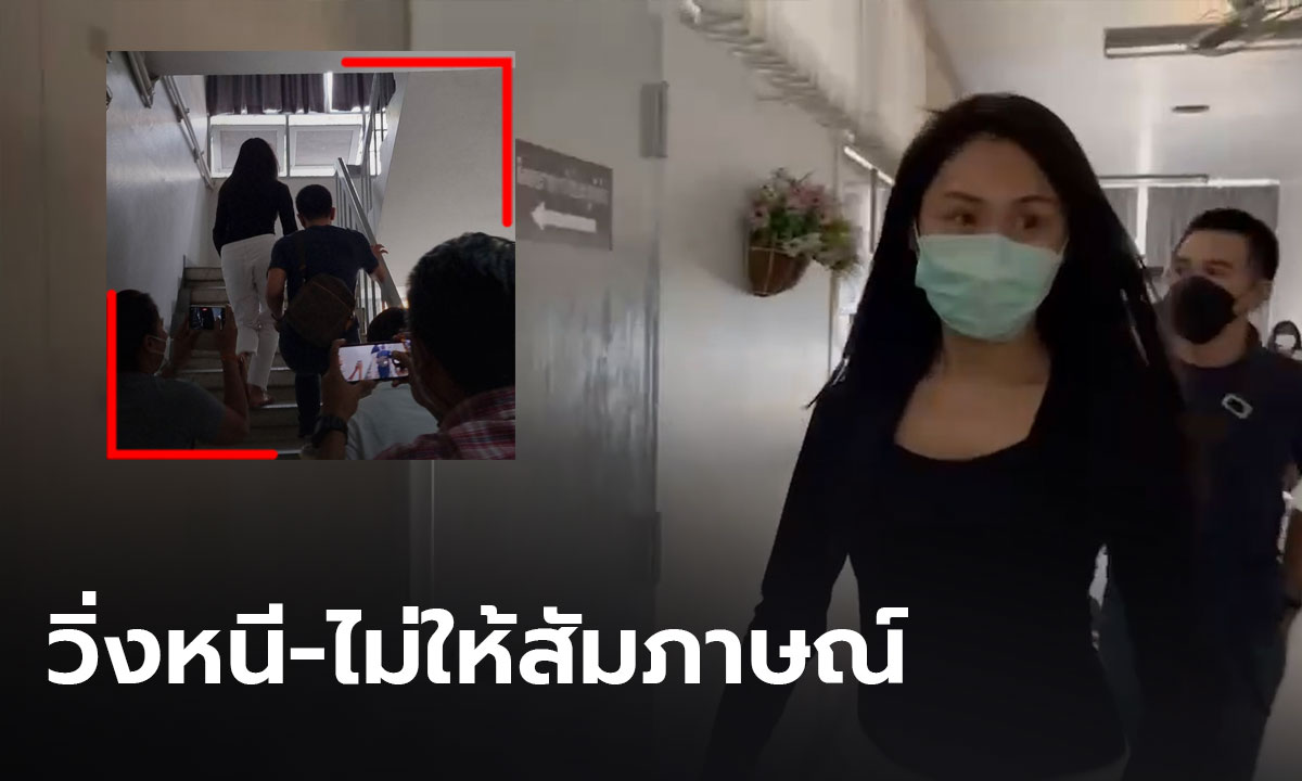 "แซน" มอบตัวที่ สภ.เมืองนนทบุรี วิ่งหนีหลบสื่อ ไม่ยอมให้สัมภาษณ์ (คลิป)