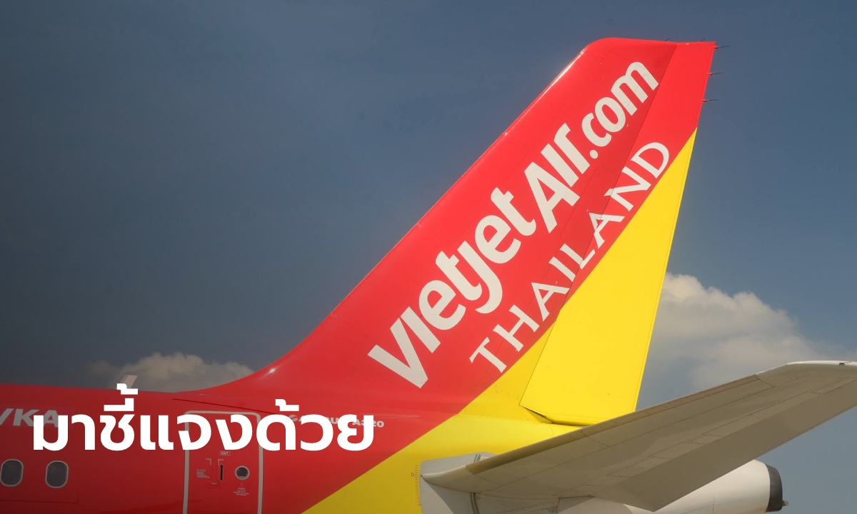 การบินพลเรือนเรียก "ไทยเวียตเจ็ท" ชี้แจงปมดราม่ามุก April Fool