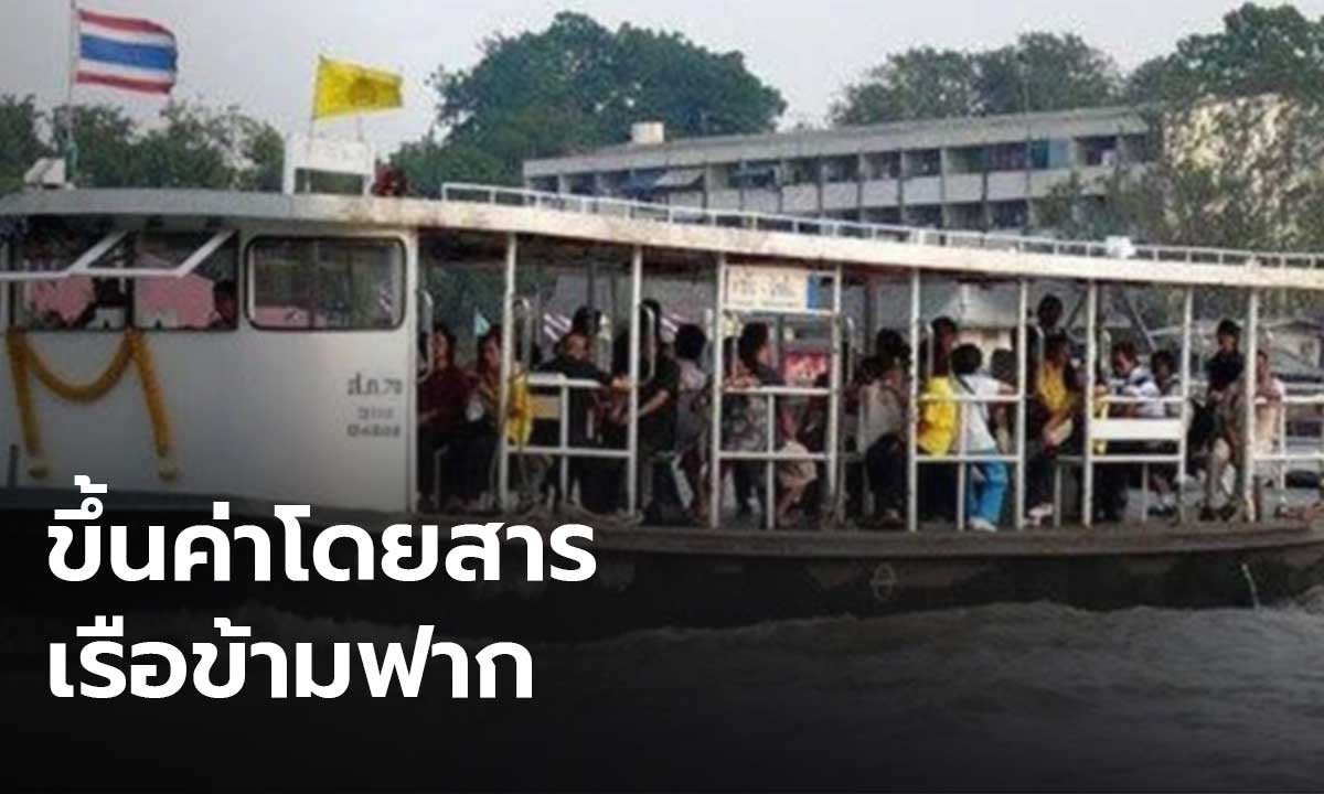 แบกรับต้นทุนไม่ไหว เรือข้ามฟากปรับขึ้นราคา 50 สต. /เที่ยว เริ่ม 1 มิถุนายนนี้