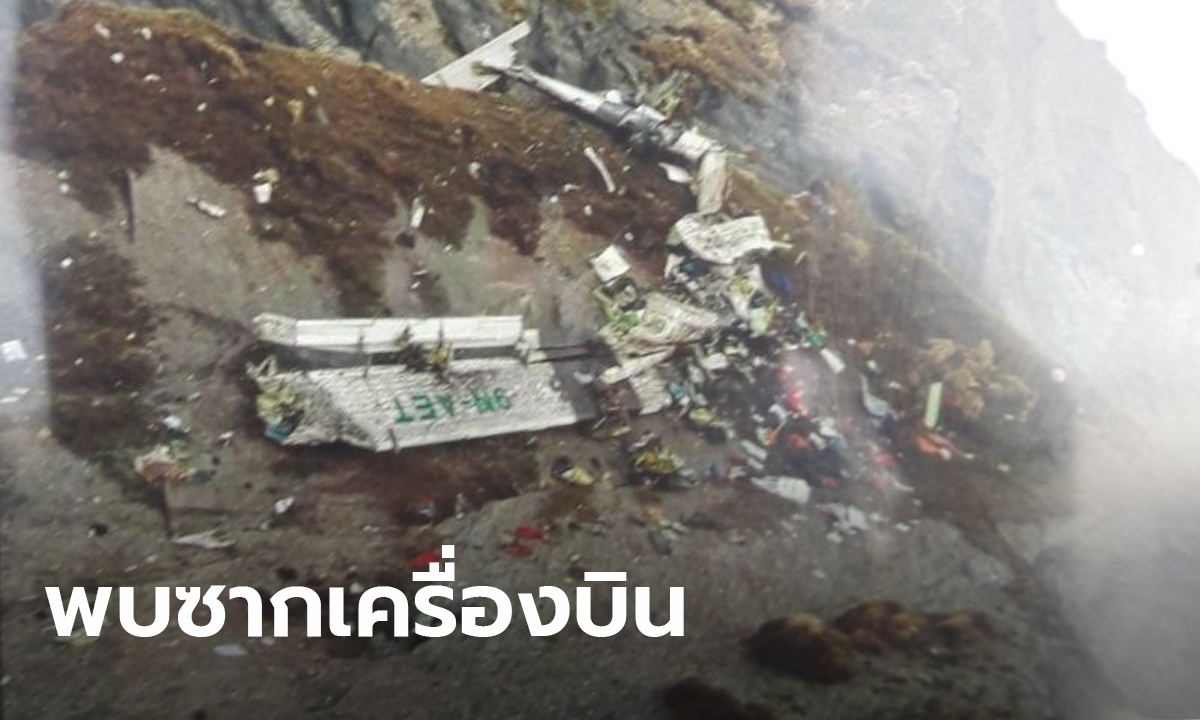 เนปาลพบซากเครื่องบินแล้ว! แต่ยังไม่ทราบชะตากรรม 22 ผดส.-ลูกเรือ