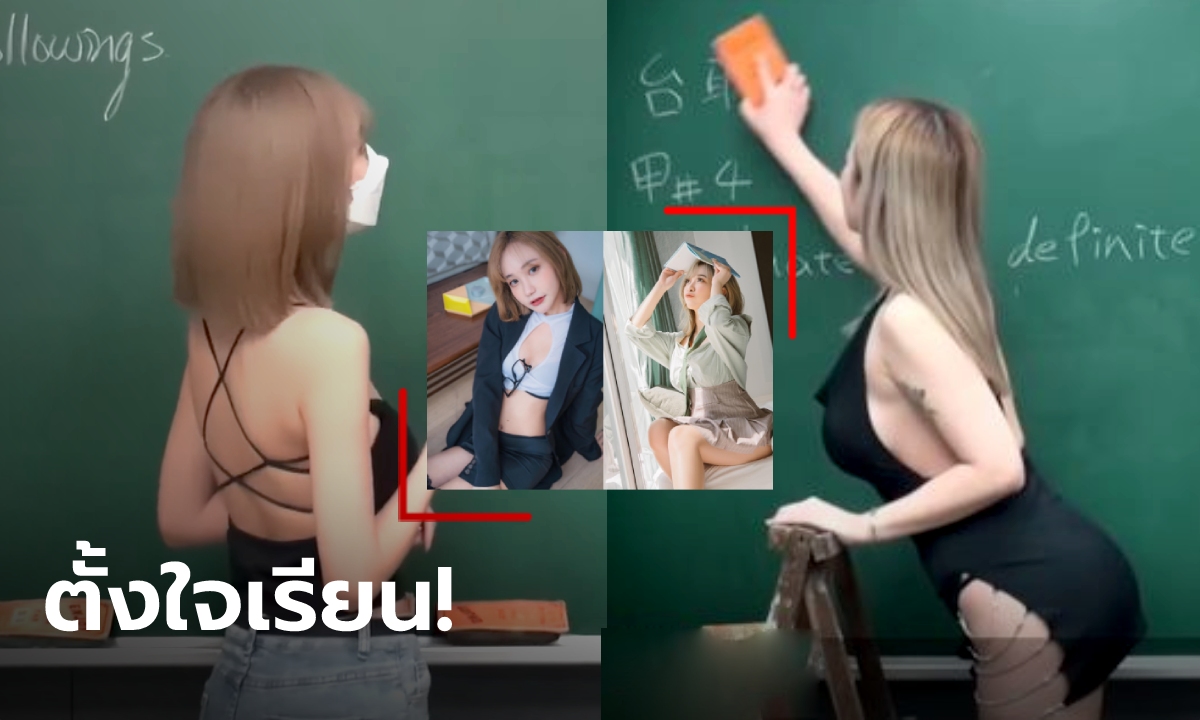 ติวเตอร์งัดไม้เด็ด จ้างสาวสุดเอ็กซ์มาช่วยสอนออนไลน์ เห็นท่าลบกระดานก็ตั้งใจเรียนแล้ว