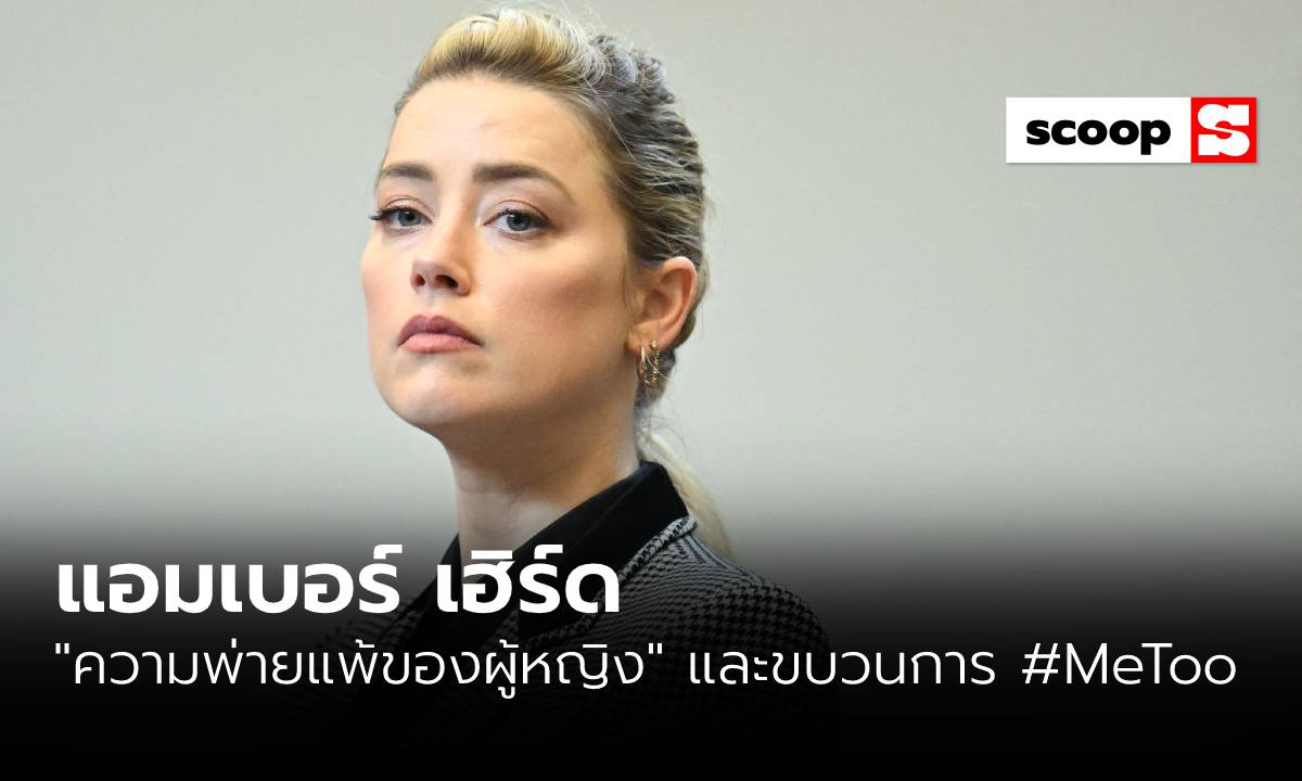 แอมเบอร์ เฮิร์ด: “ความพ่ายแพ้ของผู้หญิง” และขบวนการ #MeToo