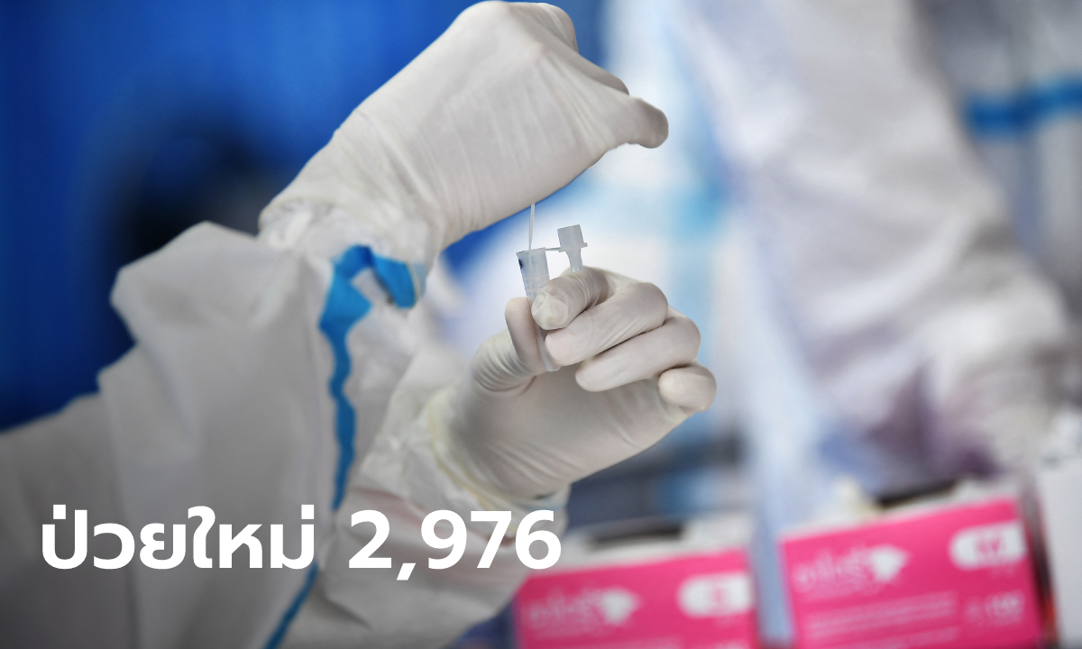 โควิดวันนี้ ไทยพบผู้ติดเชื้อเพิ่ม 2,976 ราย เสียชีวิตอีก 32 ราย