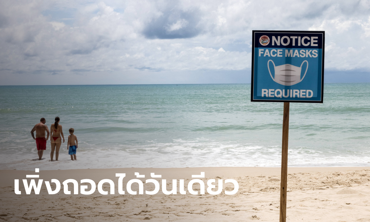ภูเก็ต ยกเลิกคำสั่ง “ถอดหน้ากากอนามัย” เมื่ออยู่ในที่โล่งแจ้งแล้ว หลังอนุญาตแค่วันเดียว