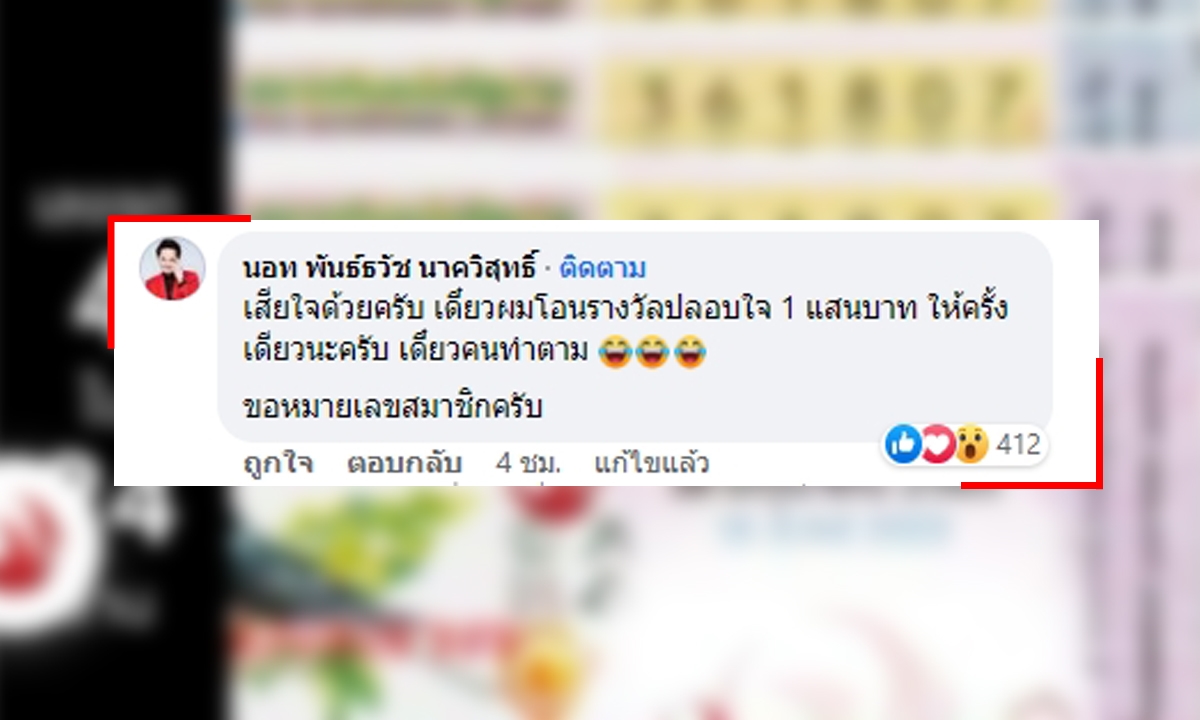 ป๋าสุดๆ นอท กองสลากพลัส โอน 1 แสน ปลอบใจลูกค้าชวดถูกหวย 24 ล้าน