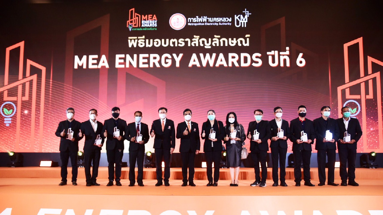 MEA มอบตรา MEA ENERGY AWARDS ปีที่ 6 การันตีความสำเร็จ ลดค่าไฟฟ้าสูงกว่า 26 ล้านบาท