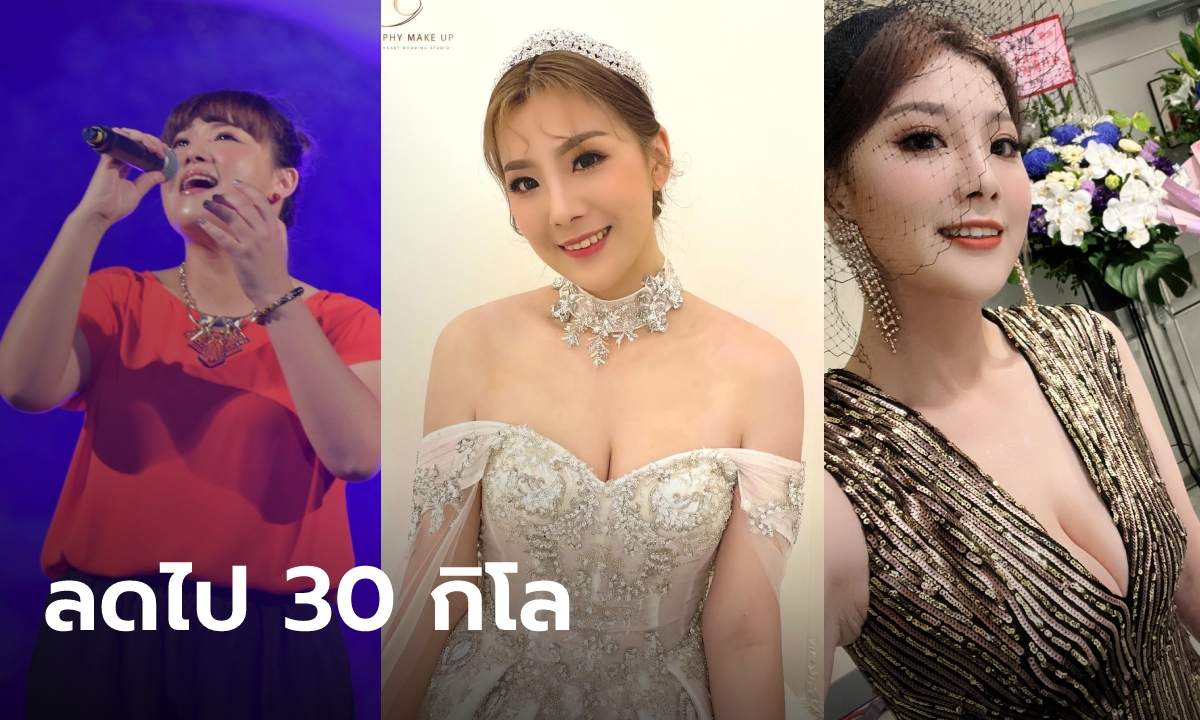 นักร้องสาวอวดหุ่นปัง เผยเคล็ดลับลดฮวบ 30 กิโล หลังน้ำหนักพุ่งจากปัญหาสุขภาพ