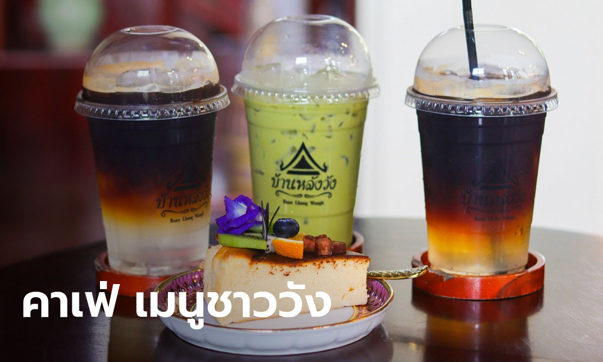 เมนูชาววัง “บ้านหลังวัง” คาเฟ่กึ่งพิพิธภัณฑ์ (มีคลิป)