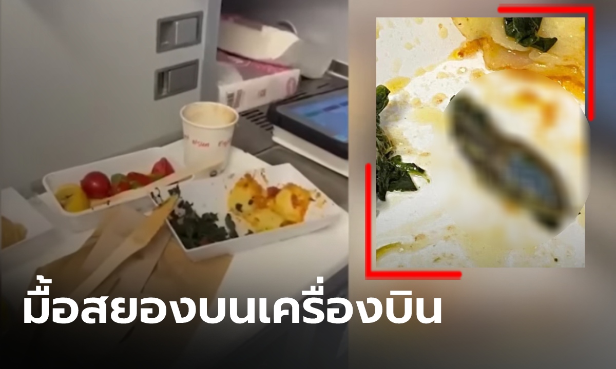 อ้วกพุ่ง! แอร์สาวกินข้าวเกือบหมด เพิ่งเจอสิ่งนี้อยู่ก้นกล่อง สุดสะพรึง มาแบบทั้งหัว