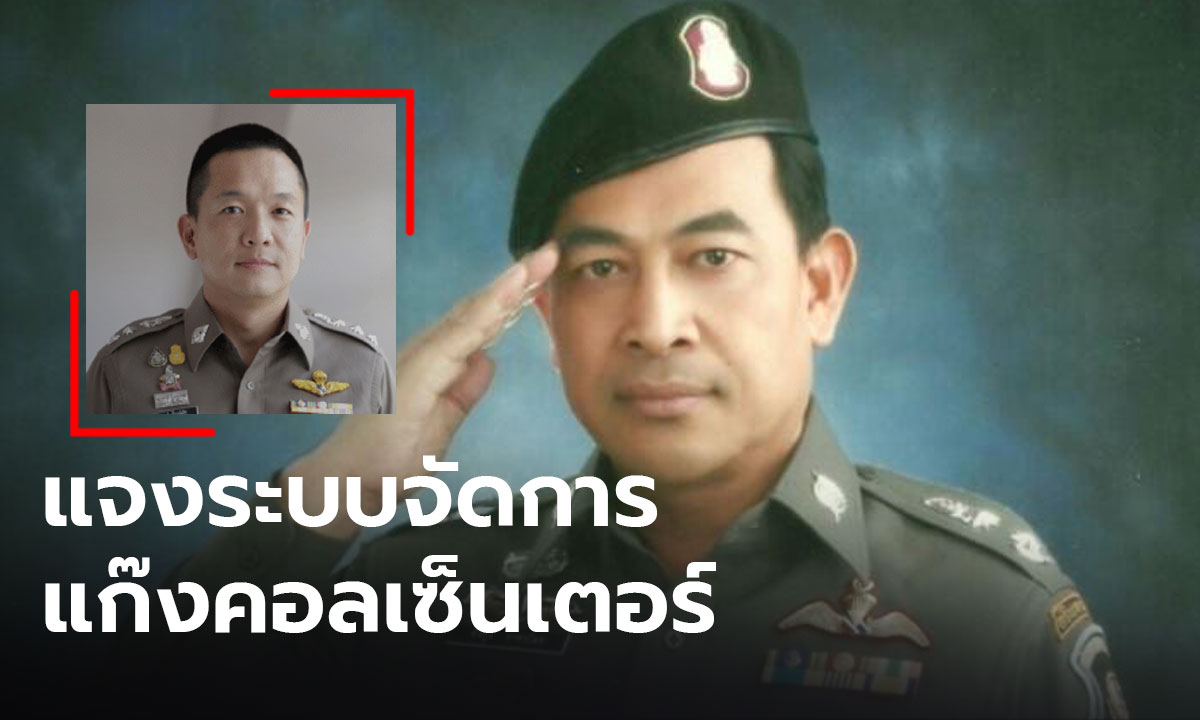 ตร. PCT โร่แจง หลังอดีตผู้การทางหลวง จวกระบบจัดการแก๊งคอลเซ็นเตอร์ใช้ไม่ได้