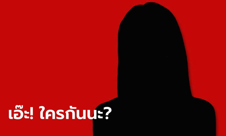ใครเอ่ย \