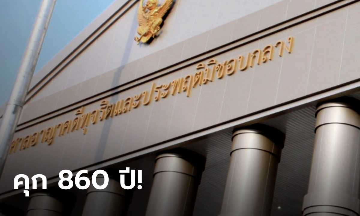ศาลสั่งจำคุก 860 ปี! เสี่ยวิชัย อดีตผู้บริหารกฤษดามหานคร ชดใช้อีก 8 พันล้าน