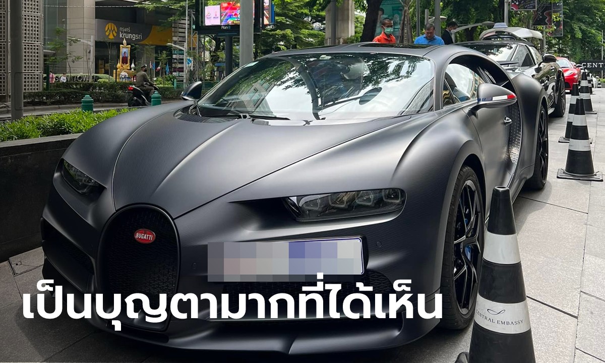 ฮือฮา รถหรู Bugatti 20 คันในโลก ราคา 300 ล้าน วิ่งในไทย รู้ตัวเจ้าของรถอึ้งกว่าเดิม