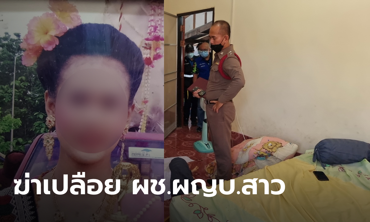ผู้ช่วยผู้ใหญ่บ้านสาว วัย 33 ปี ถูกฆ่าเปลือยในห้องนอน ทรัพย์สินหายไปจากห้อง