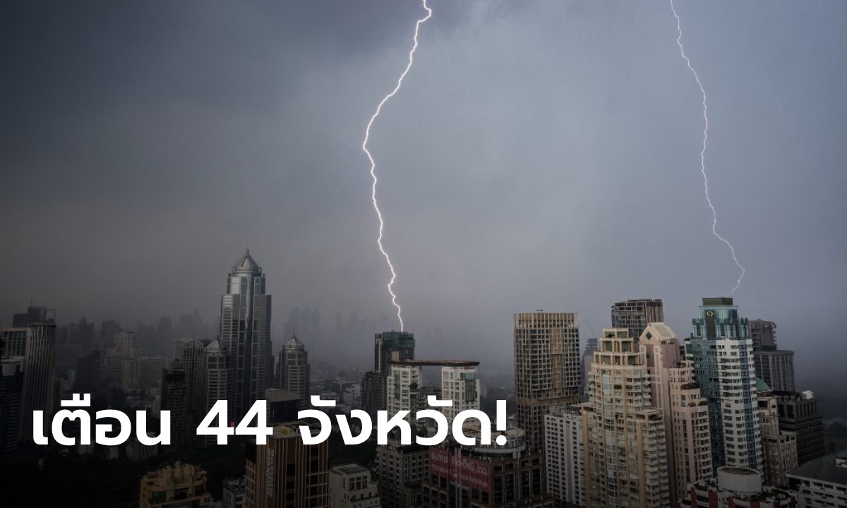 สภาพอากาศวันนี้ เตือนฝนถล่มอ่วม 44 จังหวัด พร้อมจับตาพายุกำลังแรง "หมาอ๊อน"
