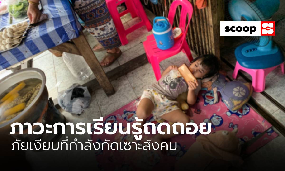 “ภาวะการเรียนรู้ถดถอย” ภัยเงียบที่กำลังกัดเซาะสังคม