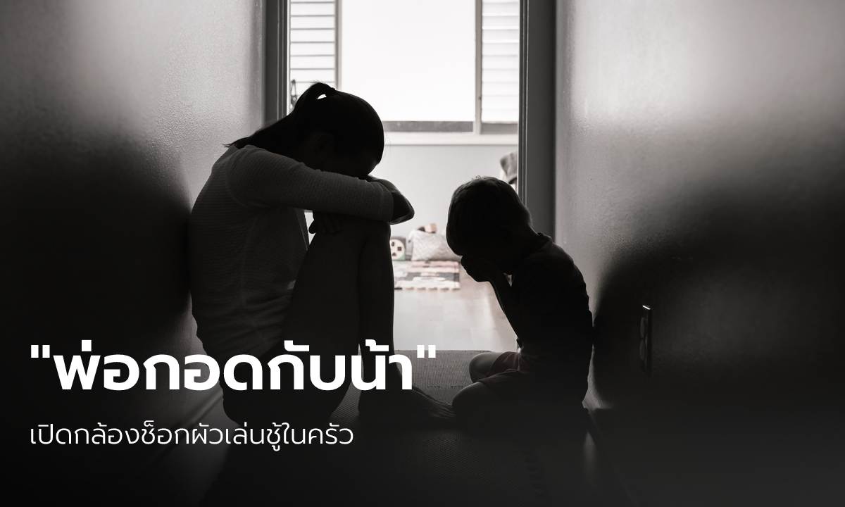 ร้องไห้จนทรุด ผัวอาศัยจังหวะเมียรักษาซึมเศร้าหลังคลอด เล่นชู้ในบ้านจนลูกเอามาเล่าเป็นฉากๆ