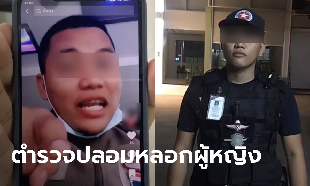 สาวเล่นแอปหาคู่ ถูกชายแอบอ้างเป็นตำรวจ หลอกไปมีสัมพันธ์-ขังในบ้าน-ทำร้ายร่างกาย