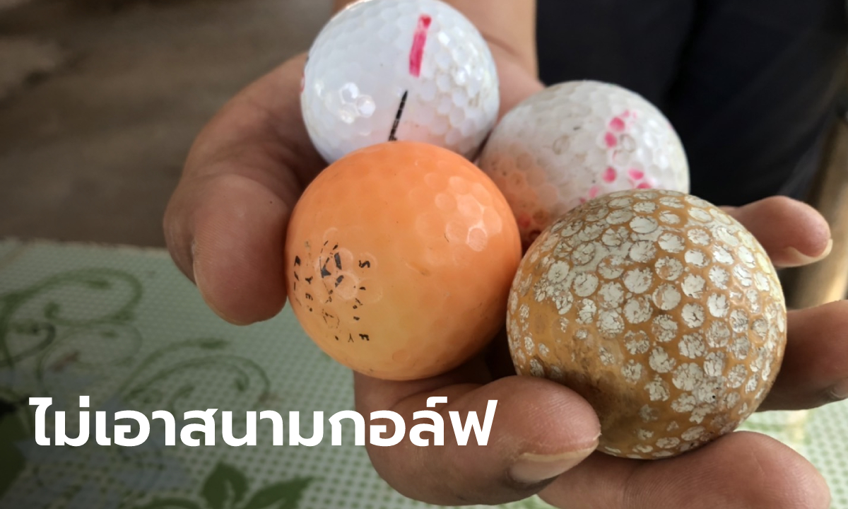 ผอ.รร. ยอมถอย ยุติสร้างสนามกอล์ฟ ยายโชว์ลูกกอล์ฟที่ระทึก หวิดหัวแตกหลายรอบ