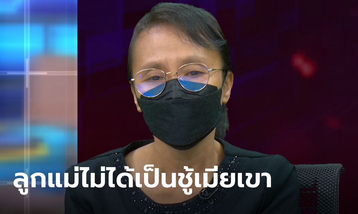 แม่ไม่เชื่อ เสี่ยอั๋นทำคนเดียว ยิงลูกชายดับในรีสอร์ต วอนสังคมเข้าใจลูกไม่ได้เป็นชู้