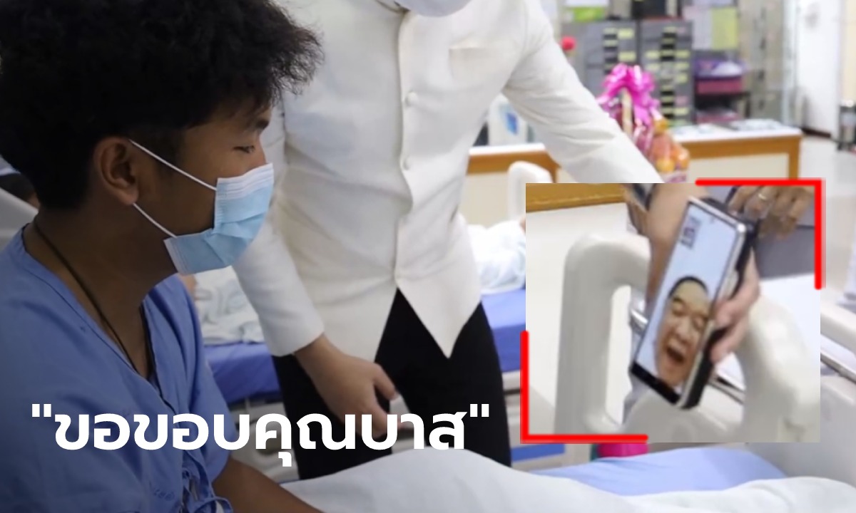 "บิ๊กป้อม" วีดีโอคอลขอบคุณ "น้องบาส" ฮีโร่ช่วยเด็กไฟดูด ให้เงินไปซื้อโทรศัพท์ใหม่