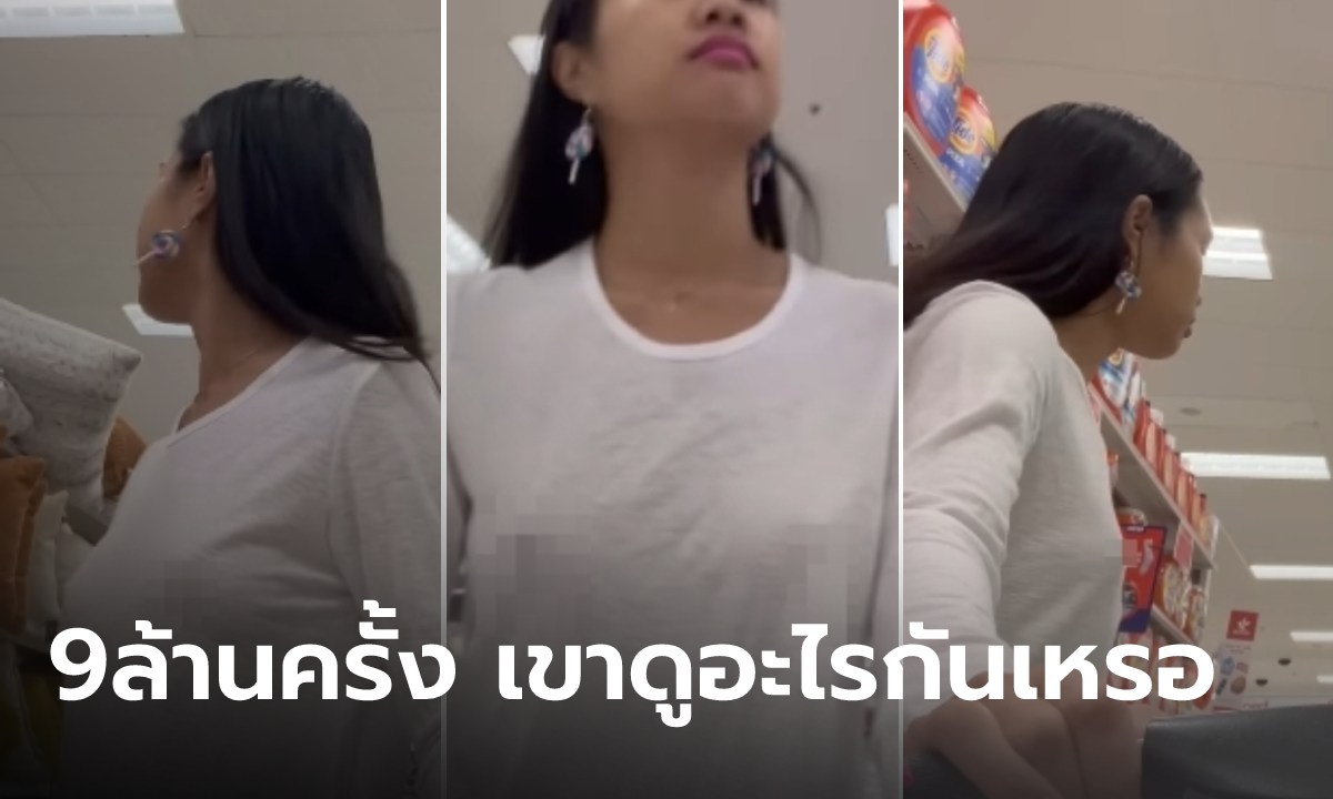 สาวโพสต์คลิปใส่เสื้อขาวไปช็อปปิ้ง ยอดวิวทะลุ 9 ล้าน ทั้งที่ไม่ได้ซื้ออะไรสักชิ้นเดียว!!