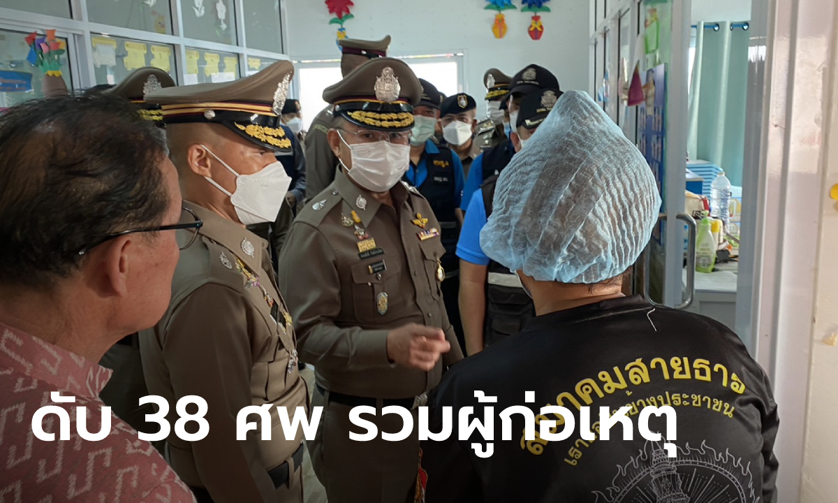 เหตุกราดยิงหนองบัวลำภู ผบ.ตร.แถลง ศพเด็กใช้มีดเป็นหลัก ยืนยันผู้เสียชีวิต 38 ศพ