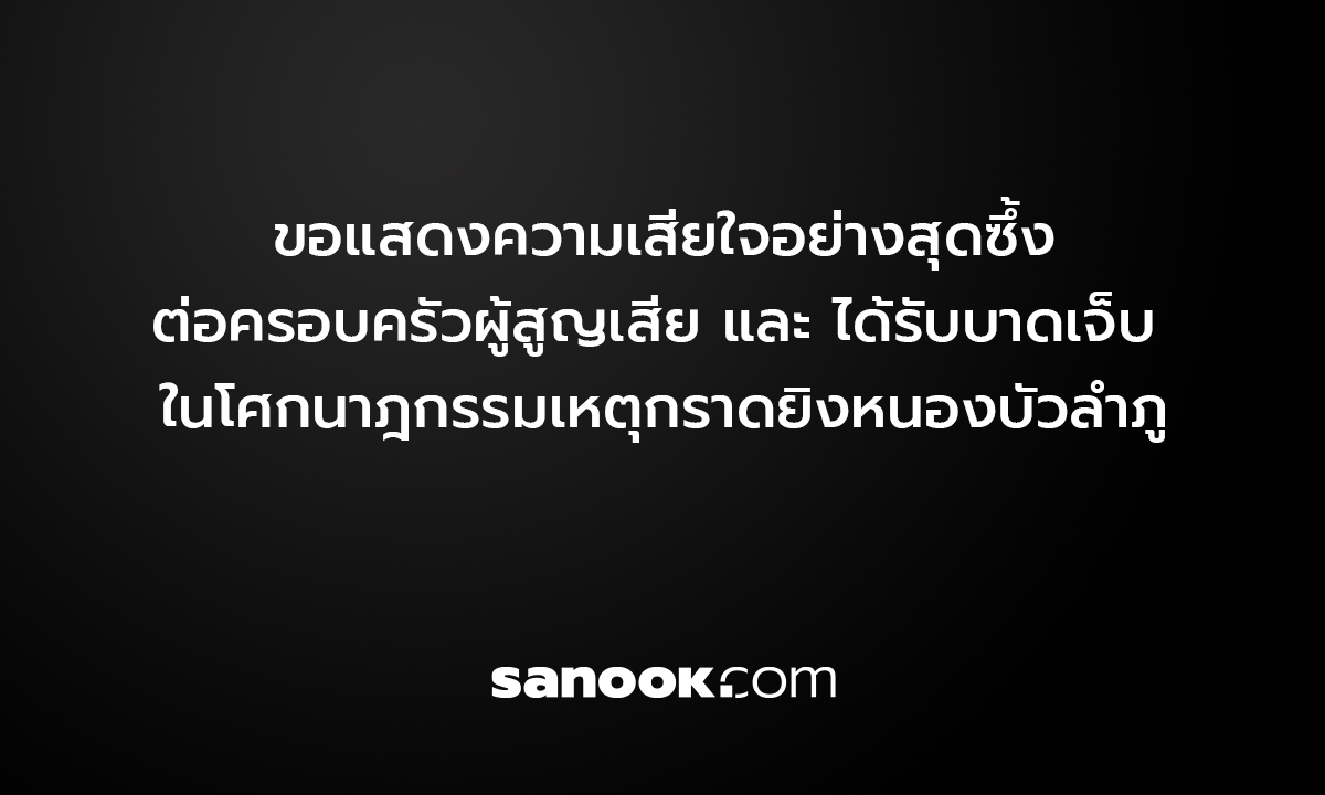 sanook.com ขอแสดงความเสียใจอย่างสุดซึ้ง ต่อเหตุรุนแรงที่จังหวัดหนองบัวลำภู