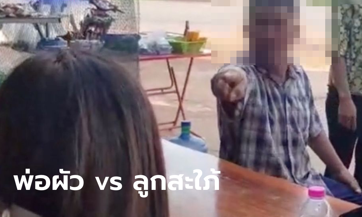พ่อผัวด่าเดือด ว่าที่สะใภ้คบลูกชาย 2 วัน ร้องจะแต่งงาน เรียกสินสอด 5 หมื่น