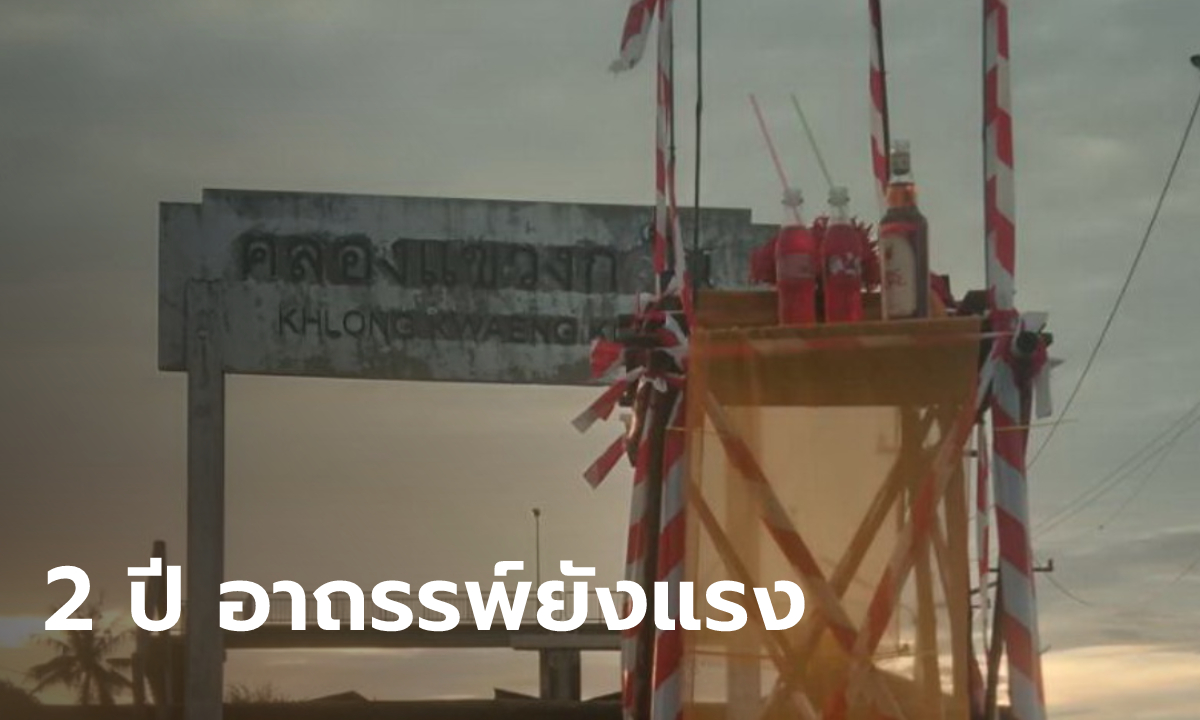 ยังอาถรรพ์! ทำบุญครบ 2 ปี ทัวร์กฐิน 19 ศพ ขนลุกกลางพิธีหลังหัวรถจักรมรณะวิ่งผ่าน