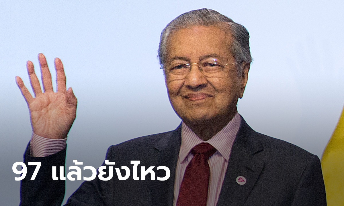 มหาธีร์ ประกาศลงเลือกตั้งมาเลเซียอีกสมัย ไม่หวั่นอายุมากถึง 97 ปี