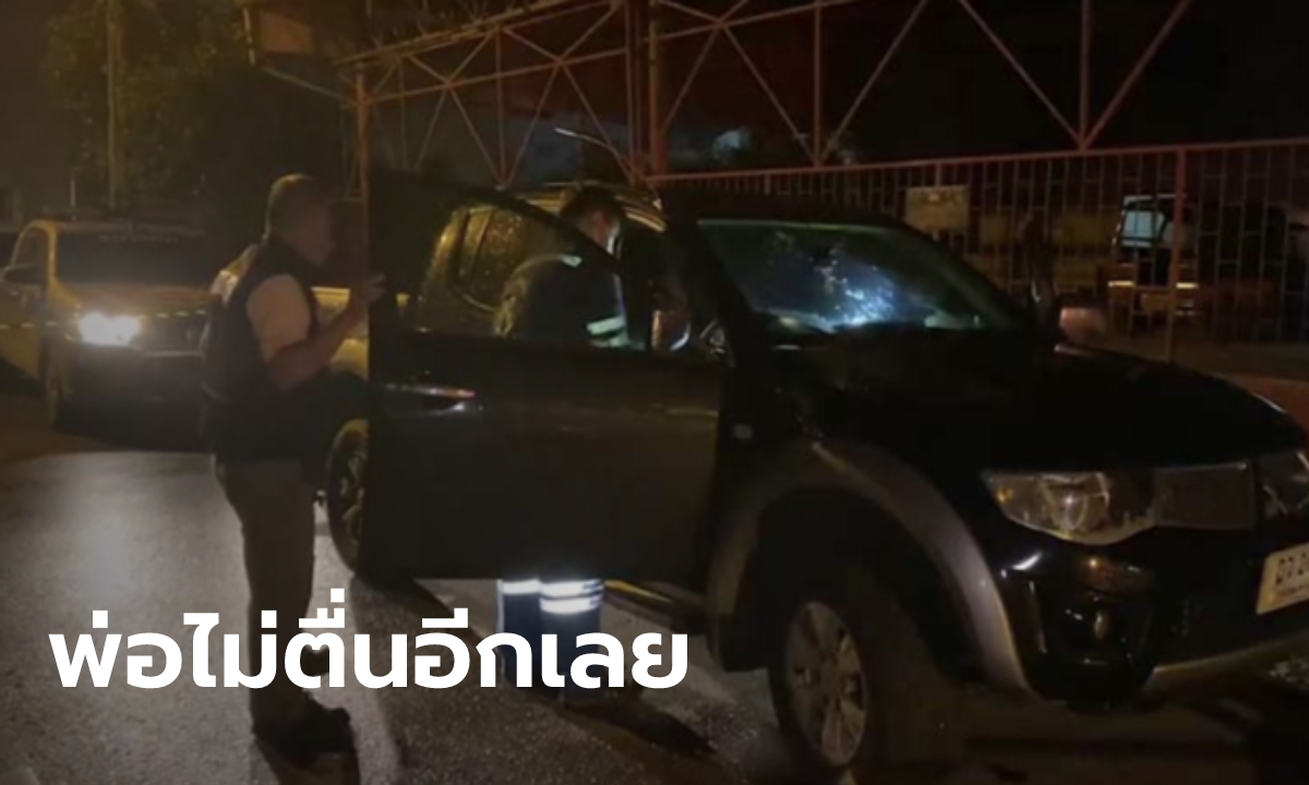 สลดหน้าโรงเรียน หนูน้อย 4 ขวบ  นึกว่าพ่อหลับ นั่งเฝ้าในรถเช้ายันค่ำ ไม่รู้พ่อตายแล้ว