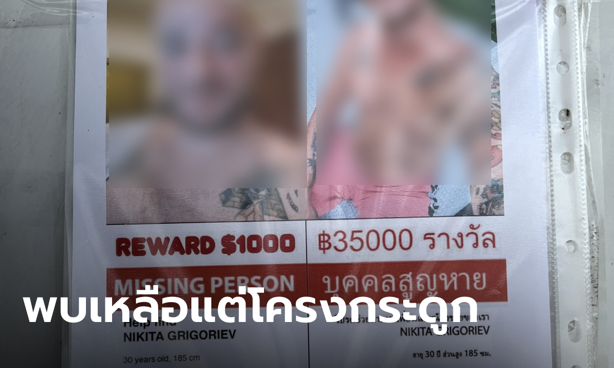 พบแล้ว หนุ่มรัสเซียวิ่งหนีออกจาก รพ.เกาะพะงัน ศพเหลือแต่โครงกระดูก ใส่เสื้อตัวเดิม