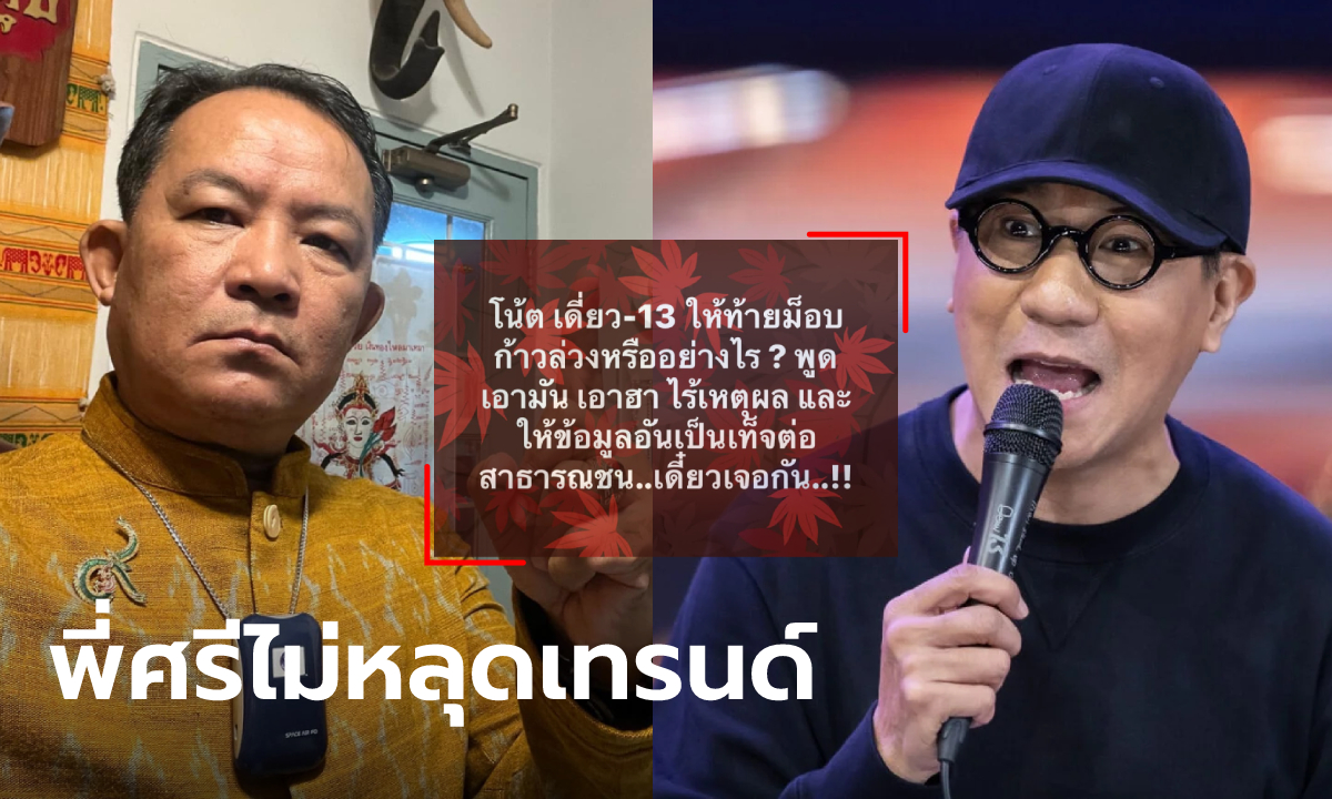 ศรีสุวรรณ ซัด #เดี่ยว13 ให้ท้ายม็อบ พูดเอาฮาไร้เหตุผล บอก "โน้ส อุดม" เดี๋ยวเจอกัน!